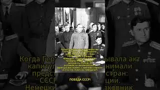АКТ КАПИТУЛЯЦИИ ГЕРМАНИИ! #ссср #история #россия