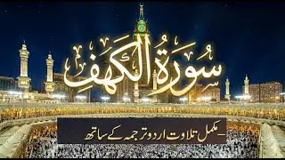 🔴 Surah Al Kahf with urdu Translation  سورہ الکہف اردو ترجمہ کے ساتھ #سورة_الكهف