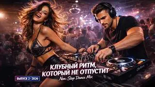 Включи и проверь: невозможно остановиться | Non-Stop Dance Mix Vol. 2