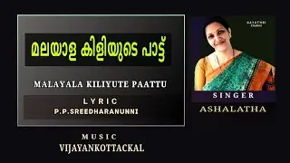 ᴍᴀʟᴀʏᴀʟᴀ ᴋɪʟɪʏᴜᴛᴇ ᴘᴀᴛᴛᴜ |ആലോലം കിളിയേ |Alolam kiliyeThalolam kiliye|  ആശാലത .Vijayankottackal