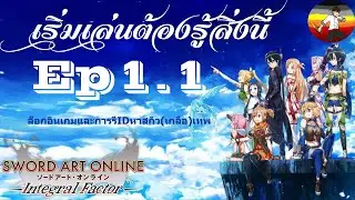สิ่งที่ผู้เล่นใหม่ต้องรู้ Ep 1.1 ล็อกอินเกมและการรีIDหาสกิว(เกลือ)เทพ