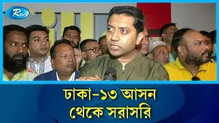 ঢাকা-১৩ আসন থেকে সরাসরি | Rtv News