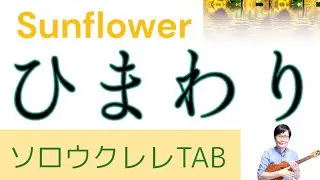 「ひまわり」(Sunflower ) Henry Mancini［Low-G］【ソロウクレレTAB譜付き】