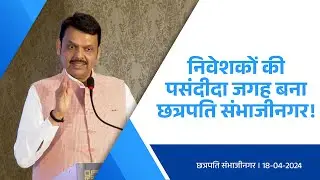 Chhatrapati Sambhaji Nagar: Shaping into an Industrial Hub |इंडस्ट्रियल मैग्नेट छत्रपति संभाजी नगर
