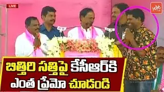 KCR Love Towards Bithiri Sathi | TRS Praja Ashirvada Sabha - Chevella | Telangana | YOYO TV