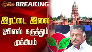 அதிமுகவுக்கு இரட்டை இலையை ஒதுக்க எதிர்த்த மனு மீது OPS கருத்தை கேட்க வேண்டும் - Madras HighCourt