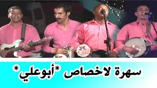 سهرة نادرة لأبوعلي بالأخصاص( فيديو قديم