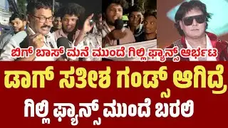 ಡಾಗ್ ಸತೀಶ್ ವಿರುದ್ಧ ರೊಚ್ಚಿಗೆದ್ದ ಗಿಲ್ಲಿ ಅಭಿಮಾನಿಗಳು| #bbk12 #gillinata #kicchasudeep  #bbk12updates