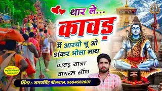 कावड़ स्पेशल सोंग // थार ले कावड़ में आरयो चू ओ शंकर भोला नाथ // Singer Samay Singh Peelwal