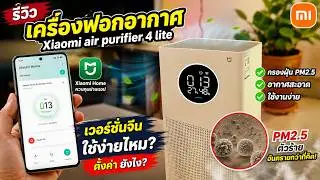 รีวิวเครื่องฟอกอากาศ Xiaomi air purifier 4 lite เวอร์ชั่นจีนใช้ง่ายไหมตั้งค่ายังไง