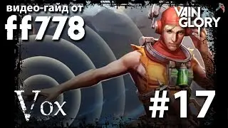 VainGlory видео гайд на Vox (WP) от ff778