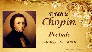 Chopin - Prelude in G Major (G-dur) op.28 №3 / Шопен - Прелюдия Соль мажор