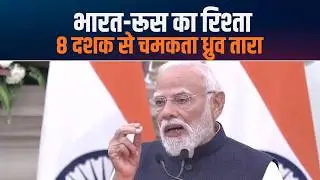 India&ndash;Russia Bond Through Decades | 8 दशकों से अटूट दोस्ती का ध्रुव तारा : PM Modi