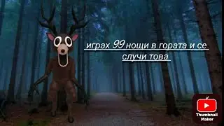 ИГРАХ 99 НОЩИ В ГОРАТА ЗА ПРЪВ ПЪТ И СЕ СЛУЧИ ТОВА 