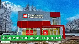 SetlGroup оформление офиса продаж