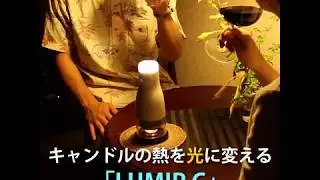 キャンドルの熱を光に　LEDランプ『LUMIR』