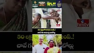 50 లక్షలతో కూతురు జంప్..! చావే గతి అంటున్న ఇంటోల్లు | Jordar Varthalu | hmtv