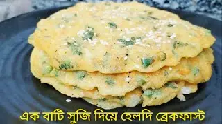 এক বাটি সুজি দিয়ে হেলদি ব্রেকফাস্ট রেসিপি Healthy Breakfast Recipe/Tiffin Recipe 