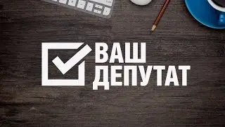 В рубрике &laquo;Ваш депутат&raquo; говорим о депутатах Ноябрьска