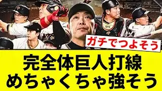 【最強や！！】完全体巨人打線　めちゃくちゃ強そう【プロ野球反応集】【2chスレ】【なんG】
