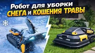 Роботы для уборки снега и кошения травы ZimAni Yarbo!