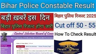 Bihar Police Constable Result Kaise Check kare ? 2025 🛑 Bihar Police Ka Result Kaise Dekhe ? 