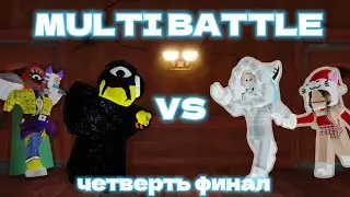УСТРАШАЮЩИЕ ЛУКАСЫ VS СИГМА КОТИКИ!/MULTI BATTLE❄️/ЧЕТВЕРТЬ ФИНАЛ