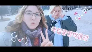 두 명의 러시아 소녀가 4분 만에 한국 국립박물관을 탐험합니다.