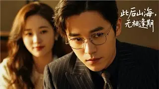 離婚前我撤走他胃藥換成避孕藥，他在情人產房收到空戶口本那刻瘋了 | 《此後山海，無相逢期》