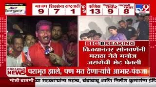 Bajrang Sonwane | सत्याचा विजय झाला आहे - बजरंग सोनावणे | tv9 Marathi