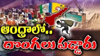 AP Government Issue on Illegal Sand Mining and Liquor Mafia | What Impacts it ? | KKNewsTelugu