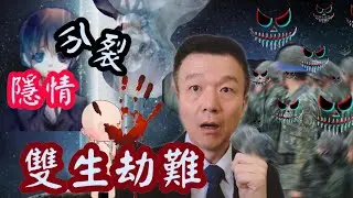 【將軍晚點名】1019#週一詭話系列#雙生劫難