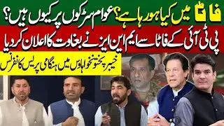 Issues of Ex FATA districts | PTI MNA from FATA holds Press conference | FATA Issues and problems