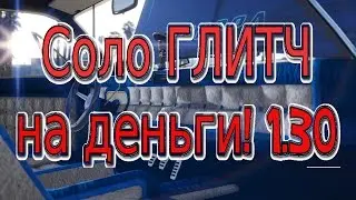 Gta 5 online Соло глитч на деньги 1.30 ПОФИКСИЛИ
