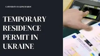 Residence permit in Ukraine, how to get Ukraine temporary residence permit | Lawyer Ivan Goncharov