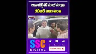 KTR meet JanaReddy at Assembly | జానారెడ్డిని తో కేటీఆర్ | #Shorts #SSCDigital #BalannaMuchatlu