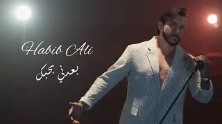 Habeeb Ali - Baadny Bahebbak | حبيب علي - بعدني بحبك ( من البوم انتقام ) | 2025