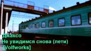 Не увидимся снова - Джаксо [VF prod.] (full 2014)