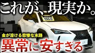 【なぜこんなに安い？】売れないレクサスUXの悲惨な末路｜SUVなのに値崩れする理由を徹底解説｜#レクサスux #ux #レクサスnx #レクサスrx #レクサスlbx #レクサス #suv #nx