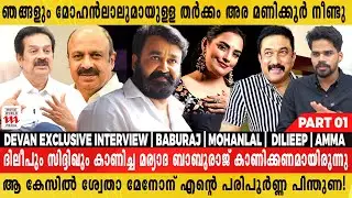 AMMA യിൽ സിദ്ദിഖ് കാണിച്ച മര്യാദ ബാബുരാജ് കാണിക്കണമായിരുന്നു | Devan Exclusive interview| |MOHANLAL