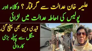 Aleema Khan ko polic ne kiun rok liya? Aleema Khan ATC Rawalpindi 