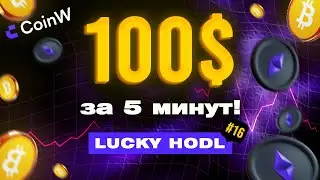 100 USDT АИРДРОП от CoinW - Lucky HODL 16! Стейкинг БЕЗ Рисков