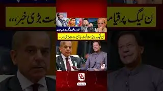 Major Setback for PML-N After Pakistan Court Decision | 94 Digital