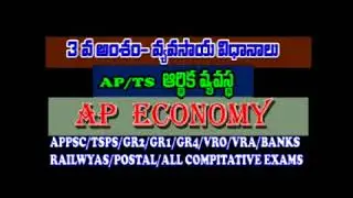 AP/TS ECONOMY ( LESSIOIN 3 ) AGRICULTURE వ్యవసాయ విధానాలు - AUDIO BEST EXPLANATION AUDIO LESSION