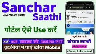 SancharSaathi Portal कैसे Use करें | SancharSaathi पोर्टल क्या है | How to use sanchar saathi portal