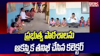 ప్రభుత్వ పాఠశాలను ఆకస్మిక తనిఖీ చేసిన కలెక్టర్ | Manu Choudary IAS | Siddipet District | BRK News