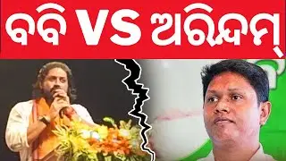 ବବିଙ୍କୁ ନିଶାନା କଲେ ଅରିନ୍ଦମ୍ | Arindam Roy Targets Bobby Das | Jajpur Politics | BJD | Odia News