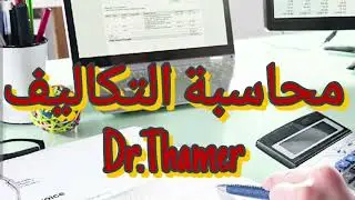 محاسبة التكاليف للمرحلة الثالثة -نظام المراحل الانتاجية