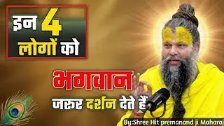 इन चार लोगों को भगवान जरूर दर्शन देते हैं!//Shree premanand maharaj ji!//