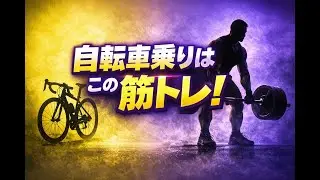 ロードバイク乗りに大切な筋トレの方法の１つをご紹介します！